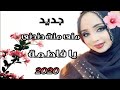 جديد منى منت دندني يا فاطمة Mouna Mint Dendeny Ya Fatima 2020 
