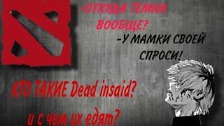 КТО ТАКИЕ DEAD INSIDE |1000-7|РУБРИКА: С ЧЕМ ЕДЯТ