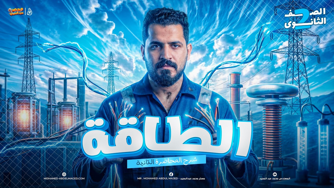 محاضرة قانون بقاء الطاقة- تانية ثانوي | م. محمد عبدالمجيد