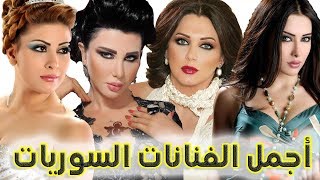 شوف اجمل الفنانات السوريات لعام 2018 سلاف فواخرجى وكندا حنا اجمل بنات سوريا