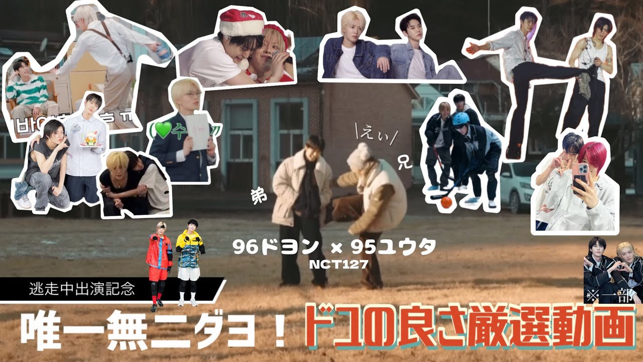 【逃走中出演を祝して】意外と一緒にいるユウタ×ドヨン🍒🐰エピてんこもりすぎて夢にドユ出てきます、ありがとうございます（？）❄️🎄日本語字幕VIDEO