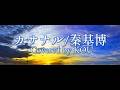 【フル歌詞】カサナル/秦基博(COVER)※概要欄に歌詞アリ