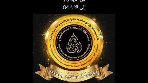 شرح سورة الأعراف من الآية 73 إلى الآية 84 (قصه سيدنا صالح ولوط عليهما السلام)