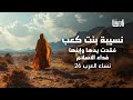 نسيبة بنت كعب نسيبة الأنصارية نساء العرب الحلقة 26