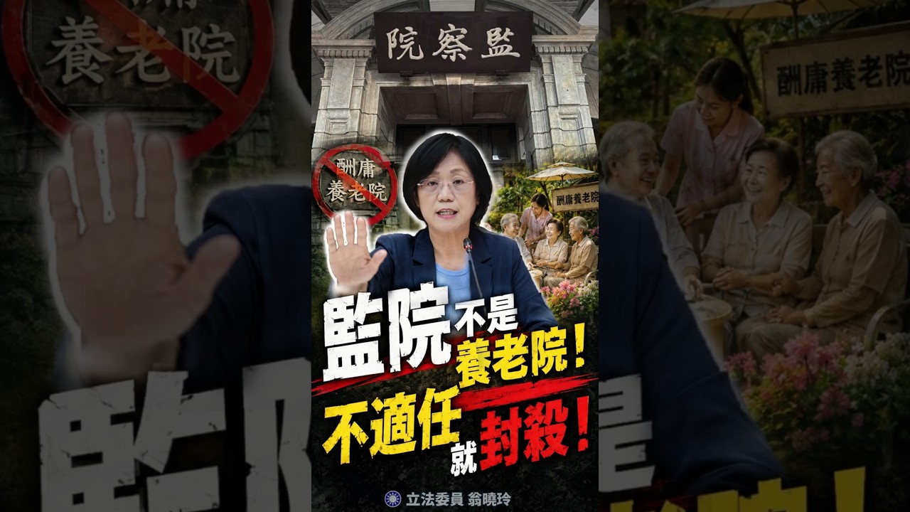 監察院不是酬庸養老院 #關鍵出在選錯人 縮圖