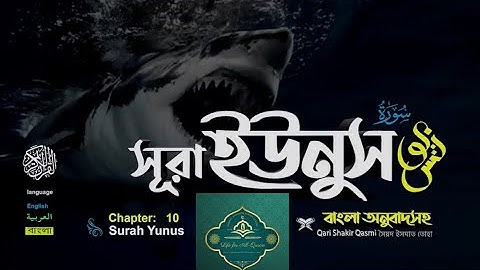 10. সূরা ইউনুস বাংলা অনুবাদ  سورة يونس Surah Yûnus II Al Quran