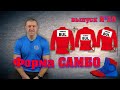 неМНОГО САМБО : Выпуск#20 - Форма самбо