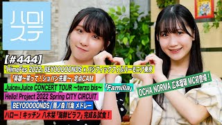 【ハロ！ステ#444】BEYOOOOONDS「HimeFes 2022」定点CAM！Juice=Juice「Familia」＆雨ノ森 川海メドレー！キッチン八木栞 完成！MC:高瀬くるみ＆広本瑠璃