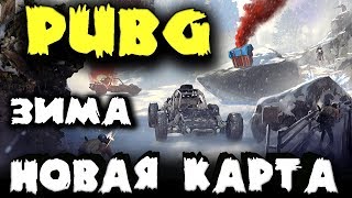Снежная карта Викенди - Зима в PlayerUnknown’s Battlegrounds - Как не отморозить свои булки Снежная карта Викенди - Зима в PlayerUnknown’s Battlegrounds - Как не отморозить свои булки