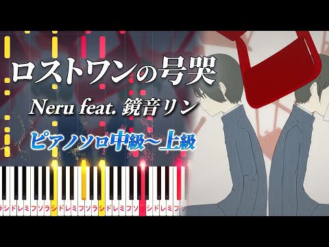 ロストワンの号哭 (難易度:★★★★☆/歌詞・コード・ペダル付き) -  Neru feat. 鏡音リン