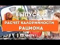 Выпуск 22. Расчет калорийности питания. Часть 1.