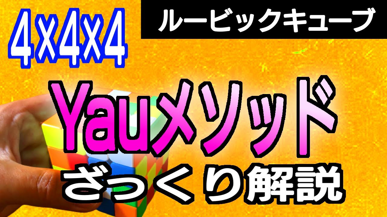 ルービックキューブ 4×4×4】Yauメソッドをざっくり説明 - YouTube