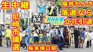 生中継 尼崎市議選 福井かんきが落選で立花孝志引退 街頭演説 阪急塚口駅