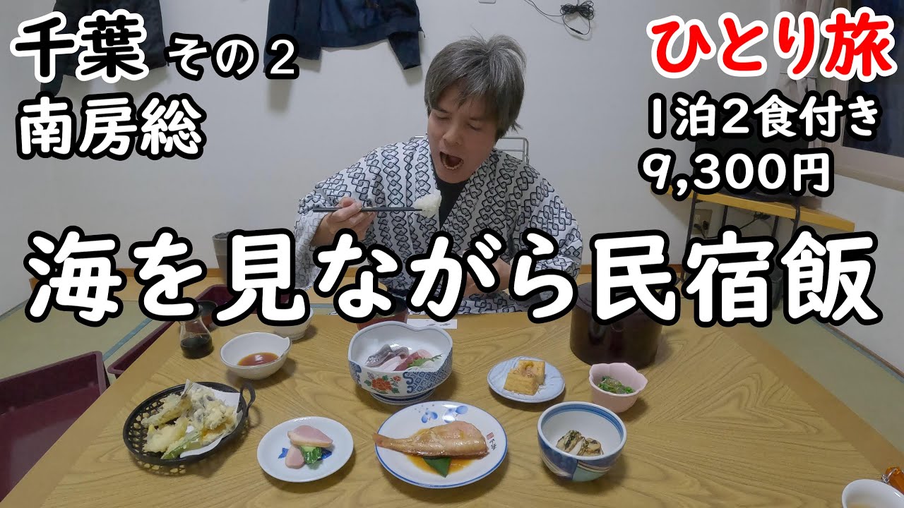 【ひとり旅】目の前が海の民宿。今日も民宿飯がうまい。こういう宿で何日かゆっくりしたい。
