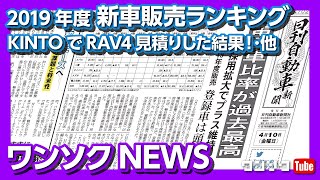 2019年度新車販売ランキング･トヨタのサブスク「KINTO」でRAV4見積もりした結果！･他【ワンソクNEWS 2020.04.19】