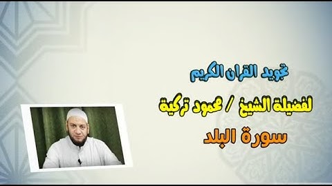 تجويد المقطع الأول- البلد- 90 - الآيات 01 : 12-Sura-90- Al-Balad 01:12- Tajweed Rules