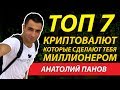 ТОП 7 КРИПТОВАЛЮТ КОТОРЫЕ СДЕЛАЮТ ТЕБЯ МИЛЛИОНЕРОМ В 2018г( инвестиции в криптовалюту)