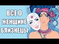 Женщина Близнецы: Характеристика Знака Зодиака