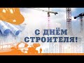 Поздравление Александра Сурикова с Днем строителя 2023