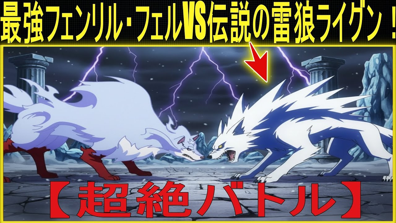 フェルが太古の宿敵と戦う回（これ見逃してない！？）とんでもスキルで異世界放浪メシ2