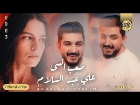 علي عبد السلام صعب انسى حصريا 2022 Ali Abd Alsalam Sa3ab Ansa Exclusiv 