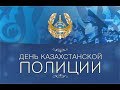 23 июня день Казахстанской полиции