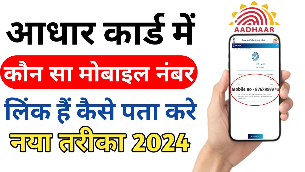 aadhar-card-me-mobile-number-kaise-check-kare-how-to-check-mobile