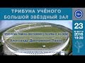 А. Д. Панов «Проблема поиска внеземного разума в XXI веке» 23.03.2016 «Малая трибуна ученого»