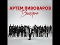 Артем Пивоваров  - Валторна (2023) audio