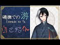 【自己紹介】仮想茶房花の宴 磯撫での游。【妖怪Vtuber】