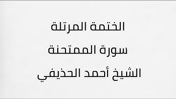 سورة الممتحنة الشيخ احمد الحذيفي