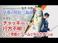 第３話 チャッキーちゃん行方不明！そして幸雄がワームでやらかす！の巻