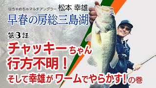 第３話 チャッキーちゃん行方不明！そして幸雄がワームでやらかす！の巻
