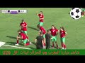   المغرب  الجزائر  ملخص لمباراة المغرب والجزائر اليوم            تصفيات كاس العالم النسوي بث مباشر