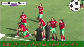 #المغرب #الجزائر  ملخص لمباراة المغرب والجزائر اليوم 03-05-2024 تصفيات كاس العالم النسوي بث مباشر