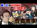 国内史上最悪の詐欺集団【乗ってはいけない儲け話】~豊田商事事件~