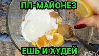 Пп-майонез 121ккал на 100г//самый вкусный соус//ешь и худей//