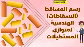 أسهل طريقة لرسم المنظور الهندسي و المساقط الثلاثة لمتوازى المستطيلات.