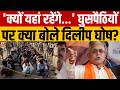 West Bengal News : बांग्लादेशी घुसपैठियों पर क्या बोल गए दिलीप घोष? | Breaking News | Top News