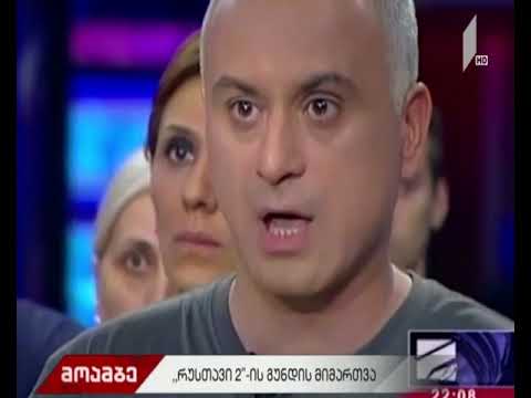 „რუსთავი 2-ის“ თანამშრომლების მიმართვა