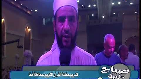 تكريم حفظة القران الكريم بقنا   تقرير هاني شحاته