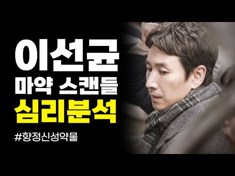 🧑🏻 이선균 심리분석: 나의 아저씨가 마약 스캔들에 휘말린 이유는?