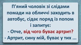 💠 Від Чого Буває Артрит?! Українські Анекдоти та Українською! Епізод #315