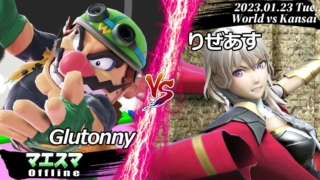世界vs関西 Glutonny(ワリオ) VS りぜあす(ベレス) #スマブラSP