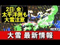 【大雪】2日(金)は日本海側だけでなく太平洋側も降雪 積雪や路面凍結注意
