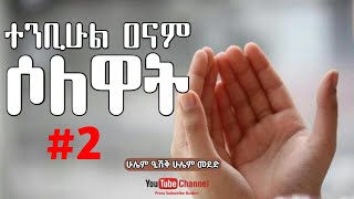 ተንቢሁል ዓናም ሶለዋት| ሽህ ሙሐመድ ሽሪፍ| Al Hadra Tube