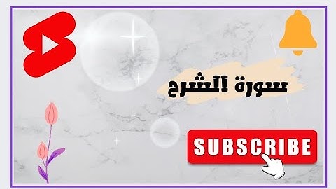 سورة الشرح من آية ٥ إلى الآية ٨ مكررة للأطفال مكتوبة