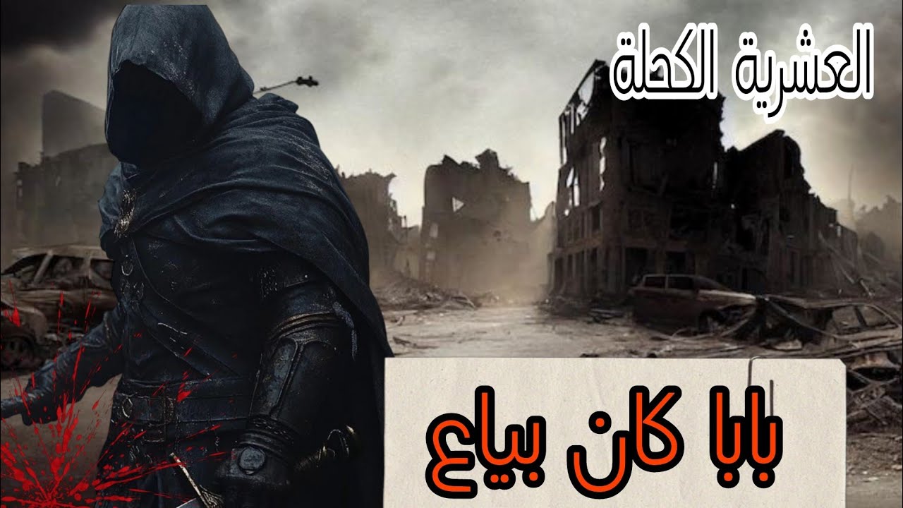 العشرية السوداء //بابا الجافي يخدم بياااع للار... ها.... بين