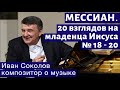 Лекция 230. О. Мессиан. 20 взглядов на младенца Иисуса  № 18-20. | Композитор Иван Соколов о музыке.