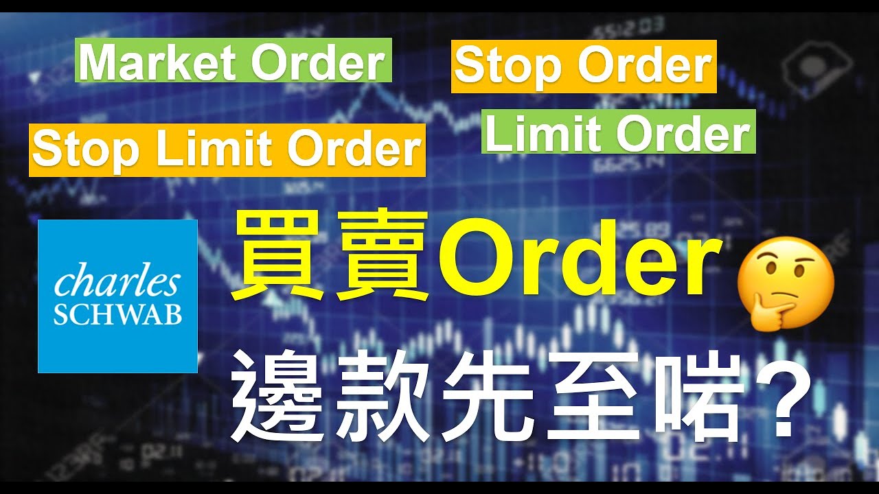 【詳細教學】Charles Schwab買賣美股落單種類│如何令買賣價更精準│Explain order types│make an accurate  price EP2